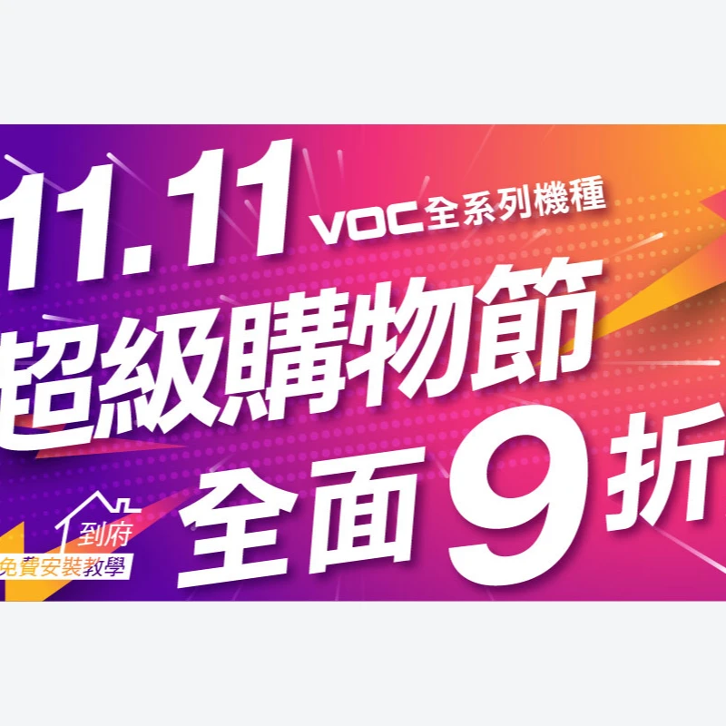 1111 VOC全系列機種超級購物節全面9折