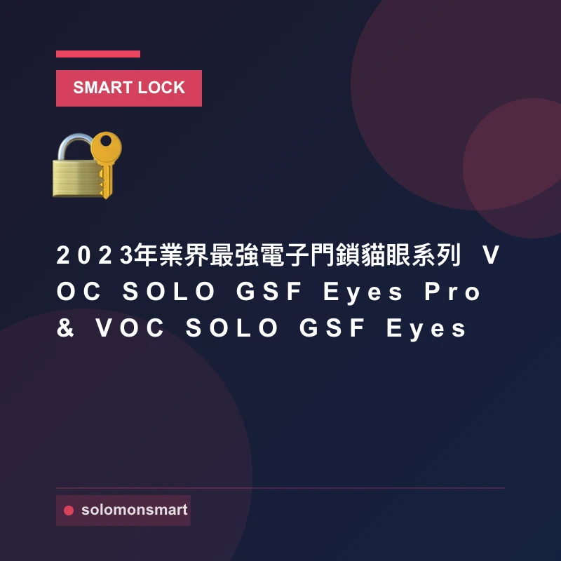 2023年業界最強電子門鎖貓眼系列 VOC SOLO GSF Eyes Pro & VOC SOLO GSF Eyes