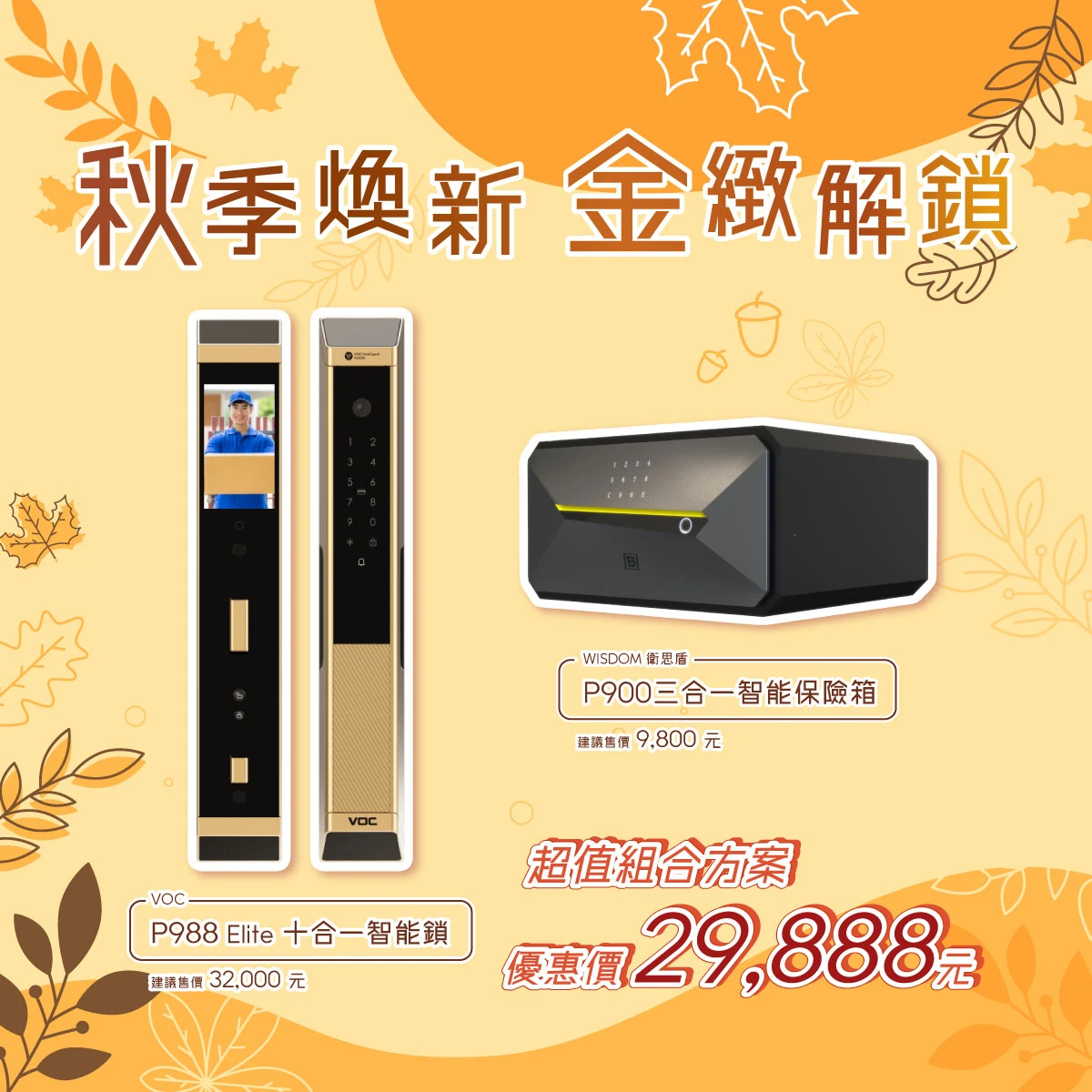 【秋季煥新・金緻解鎖】換季不只換心情，也幫家裡的安全一起升級！VOC P988 x 衛思盾 P900 活動限量超值組