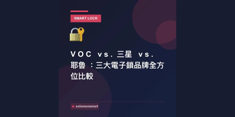 VOC vs. 三星 vs. 耶魯電子鎖怎麼選？品牌評價、功能與價格一次比較