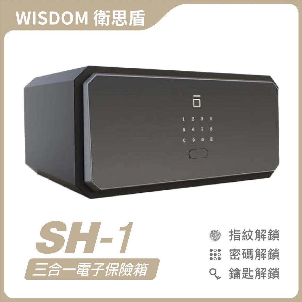 衛思盾 SH-1電子保險箱 | Solomon Smart 鎖羅門智能