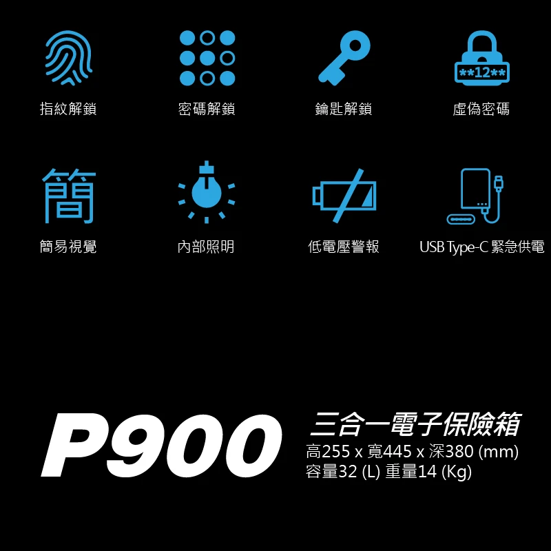 衛思盾 P900 三合一電子保險箱