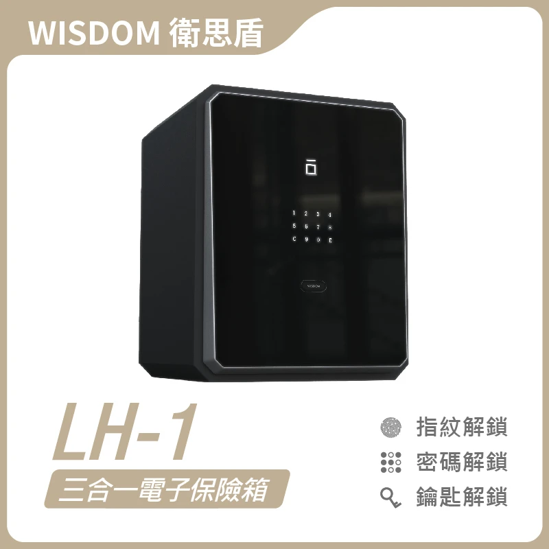 衛思盾 LH-1 三合一電子保險箱 | Solomon Smart 鎖羅門智能