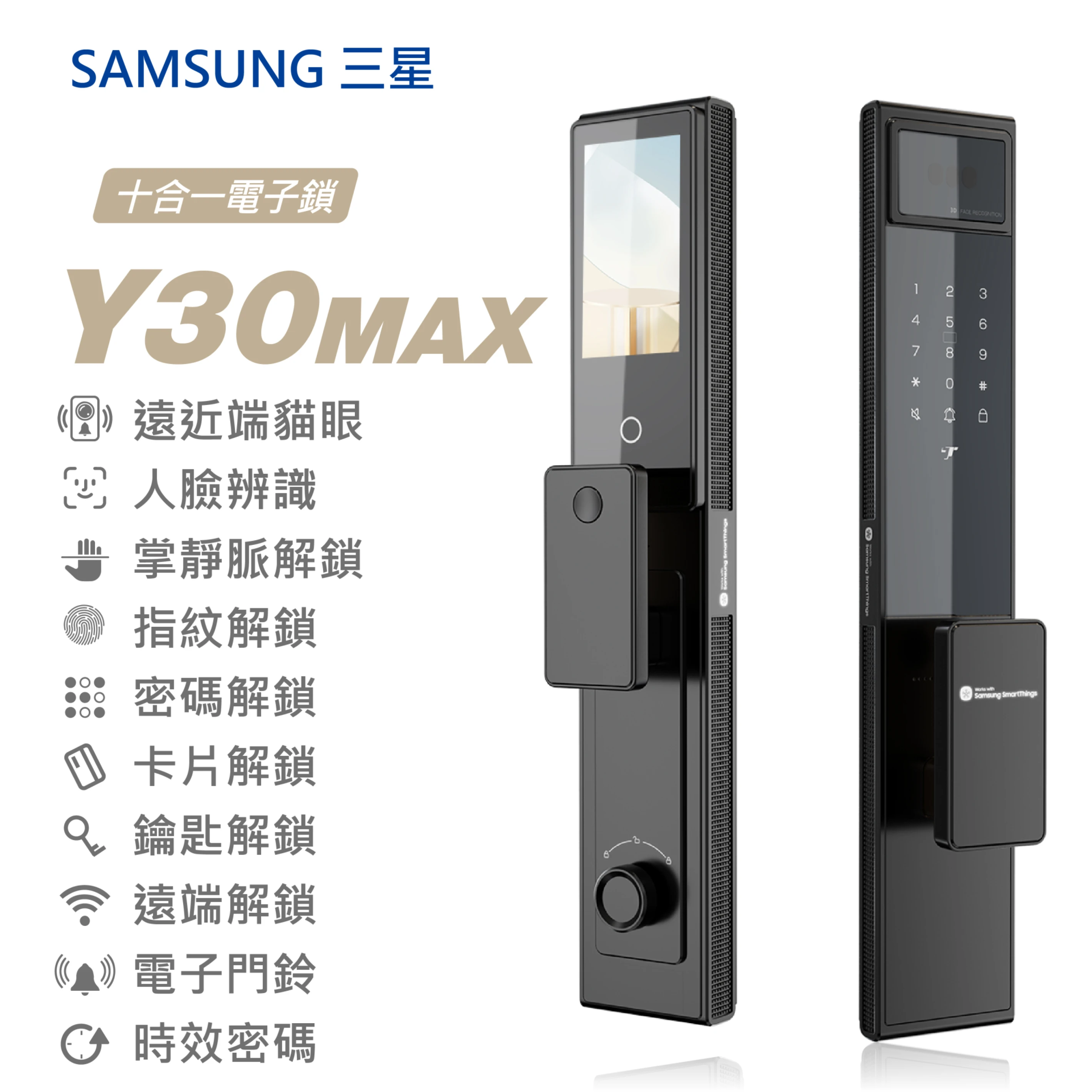 三星 Y30MAX 十合一電子鎖 | Solomon Smart 鎖羅門智能