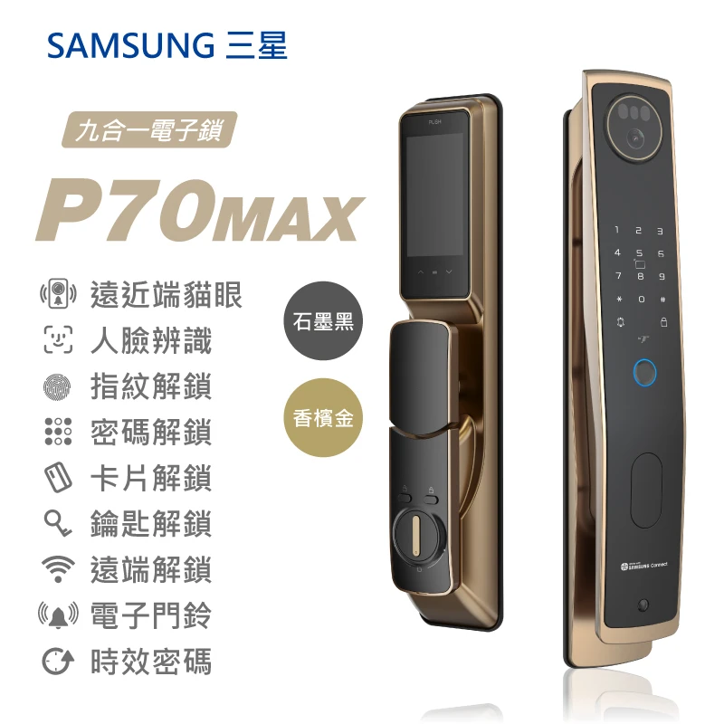 三星 P70MAX | Solomon Smart 鎖羅門智能