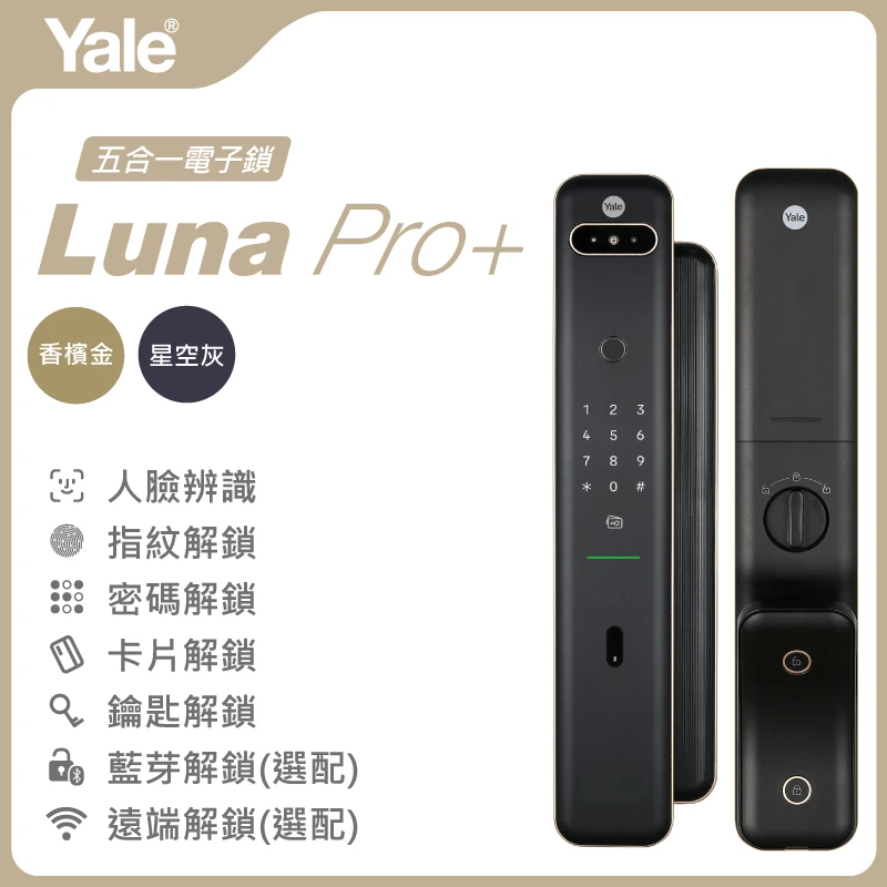 Yale耶魯 Luna Pro+ | Solomon Smart 鎖羅門智能