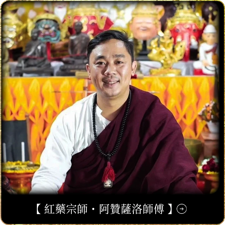 紅藥宗師・阿贊薩洛｜師傅