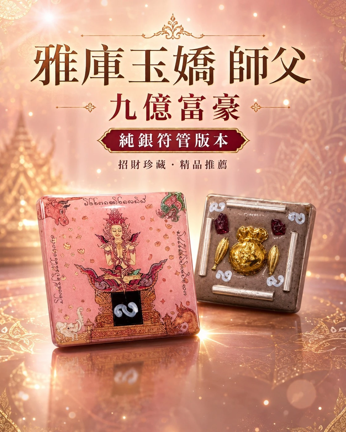 雅庫玉嬌 師父  九億富豪 四神獸吐金 包透明防水殼