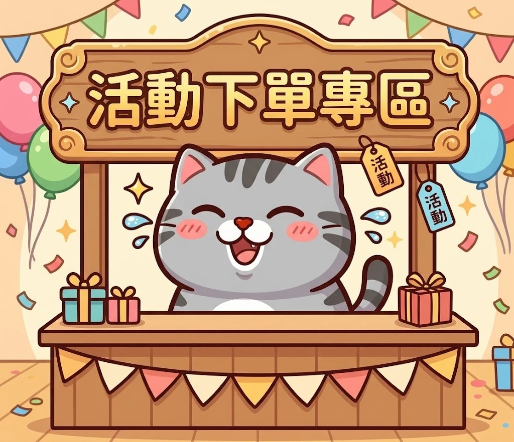 活動專用賣場
