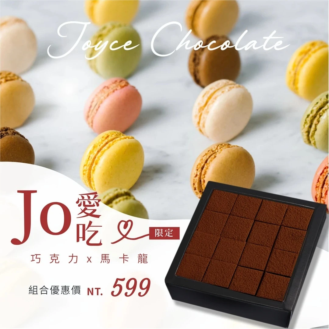 【免運】Jo愛吃巧克力馬卡龍組合