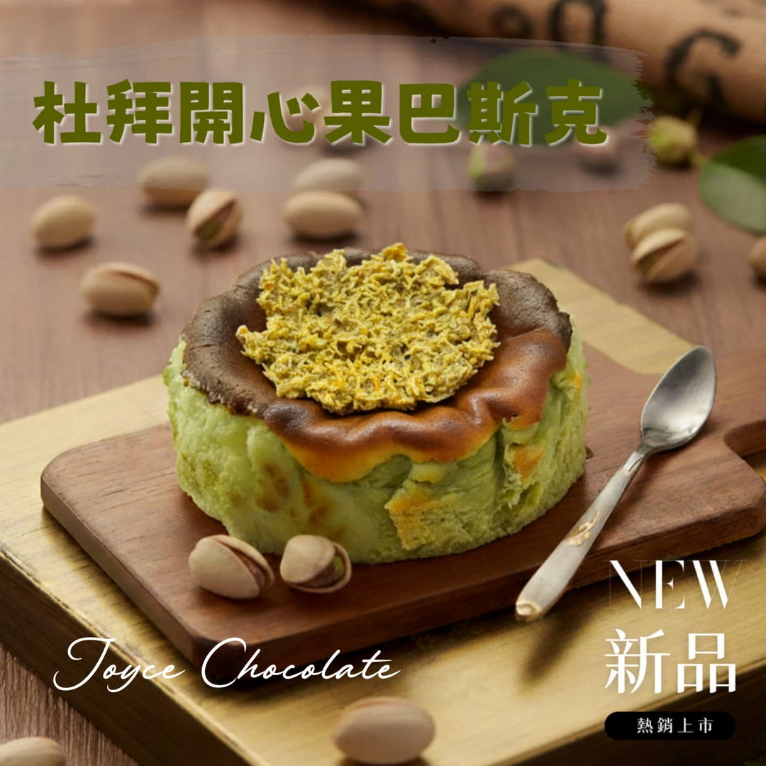 【免運】杜拜開心果巴斯克蛋糕(4吋/個)