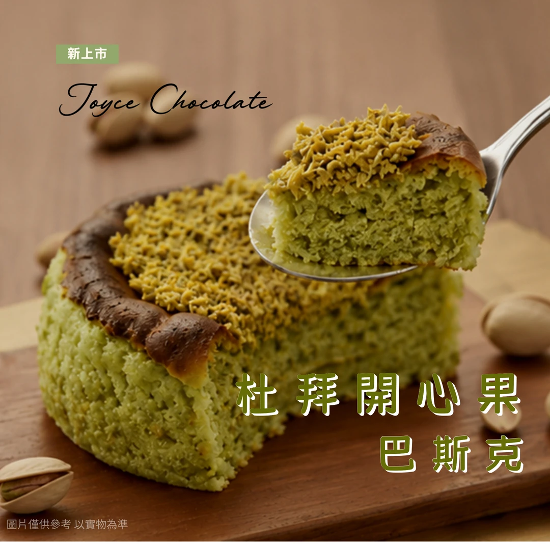 【免運】杜拜開心果巴斯克蛋糕(4吋/個)