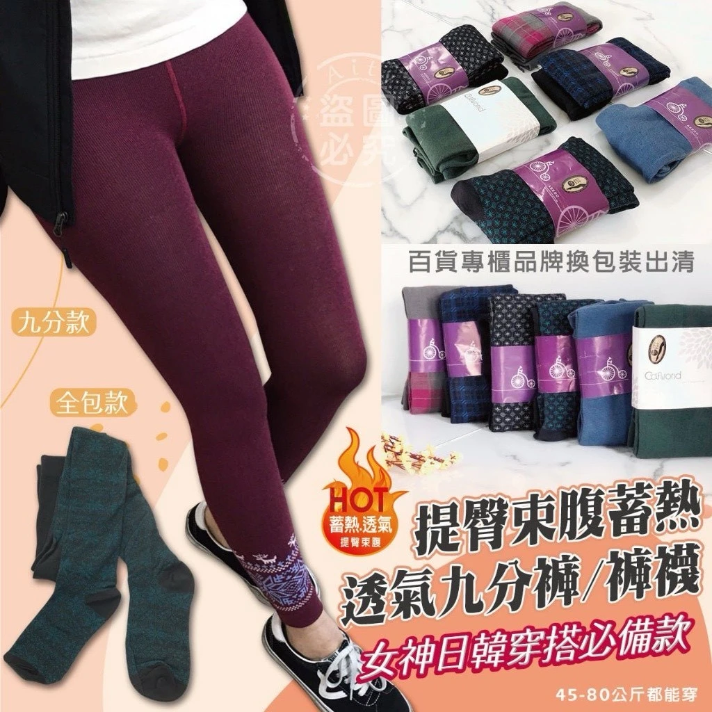 台灣製秋冬百搭必備款 提臀束腹蓄熱透氣九分褲/褲襪【一組免運】