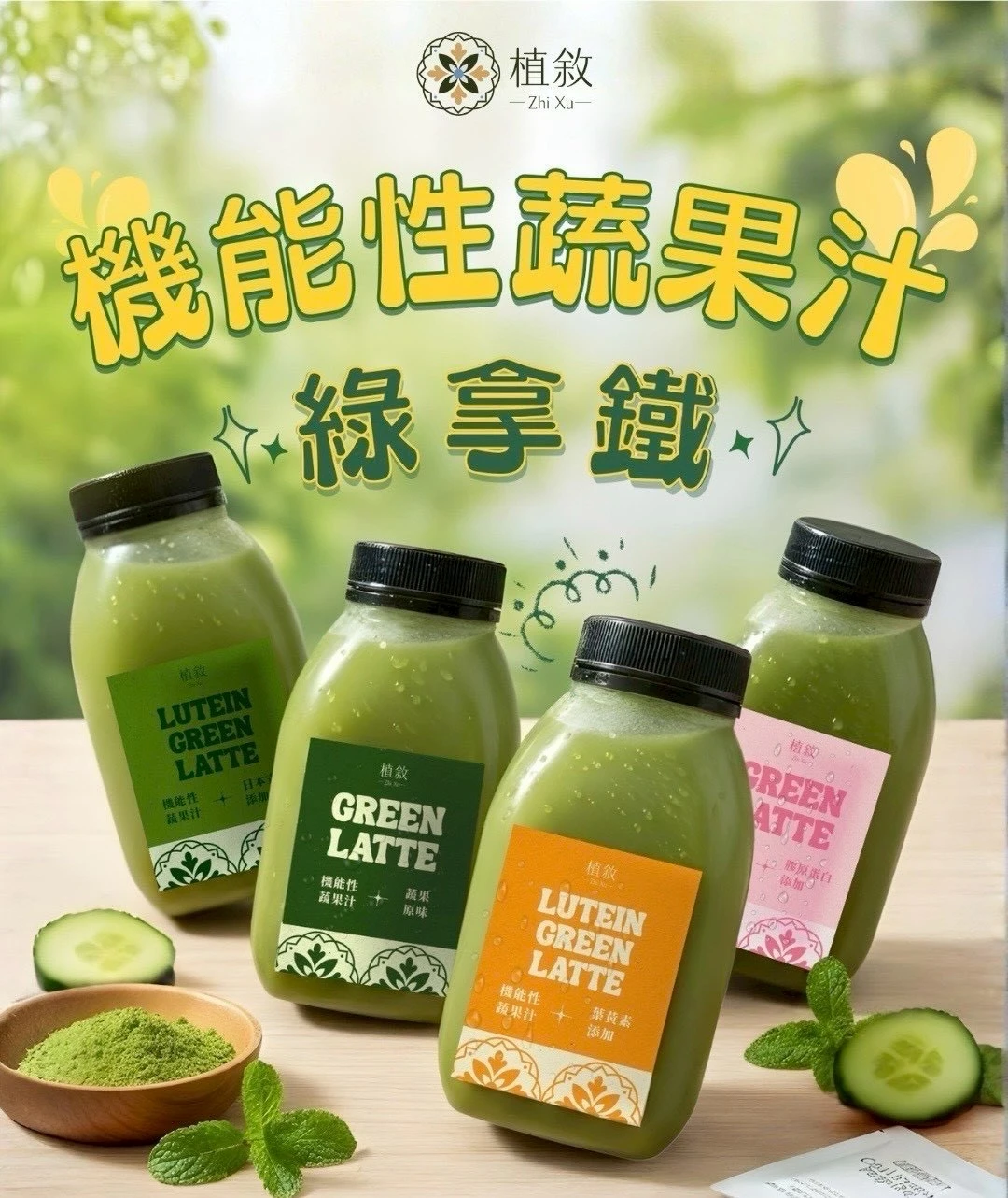 產地新鮮直送｜植敘機能蔬果汁 6瓶組免運