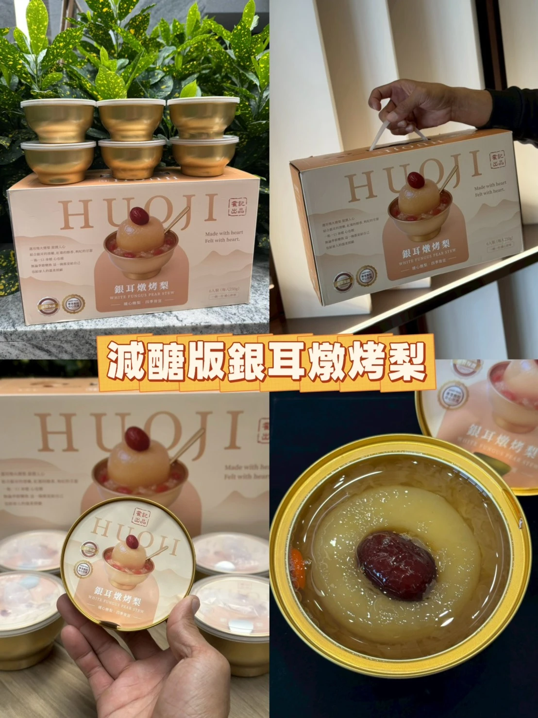 🍐銀耳燉烤梨｜清甜溫潤・送禮自用都適合【二盒免運】