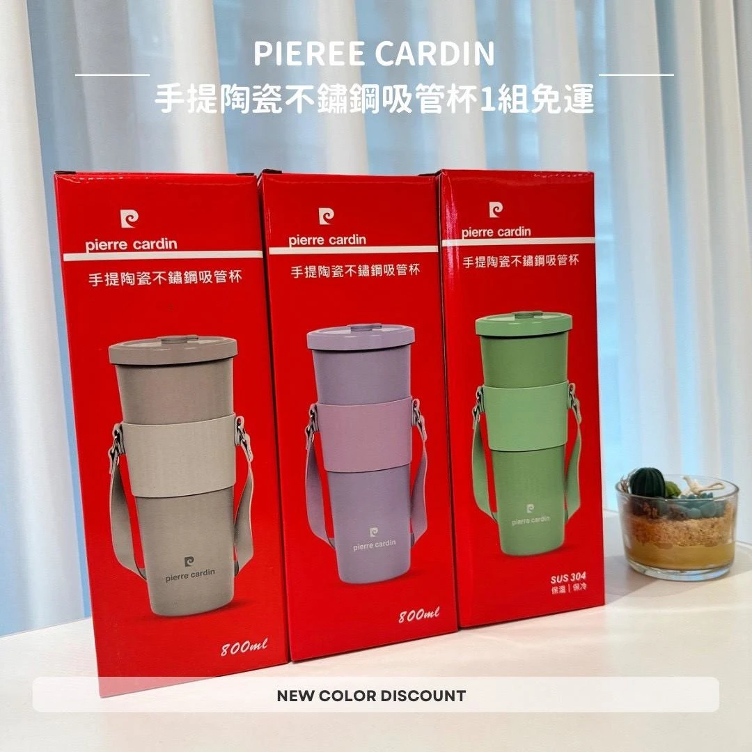 皮爾卡登 手提陶瓷304不鏽鋼吸管杯800ml 四件組【一個免運】