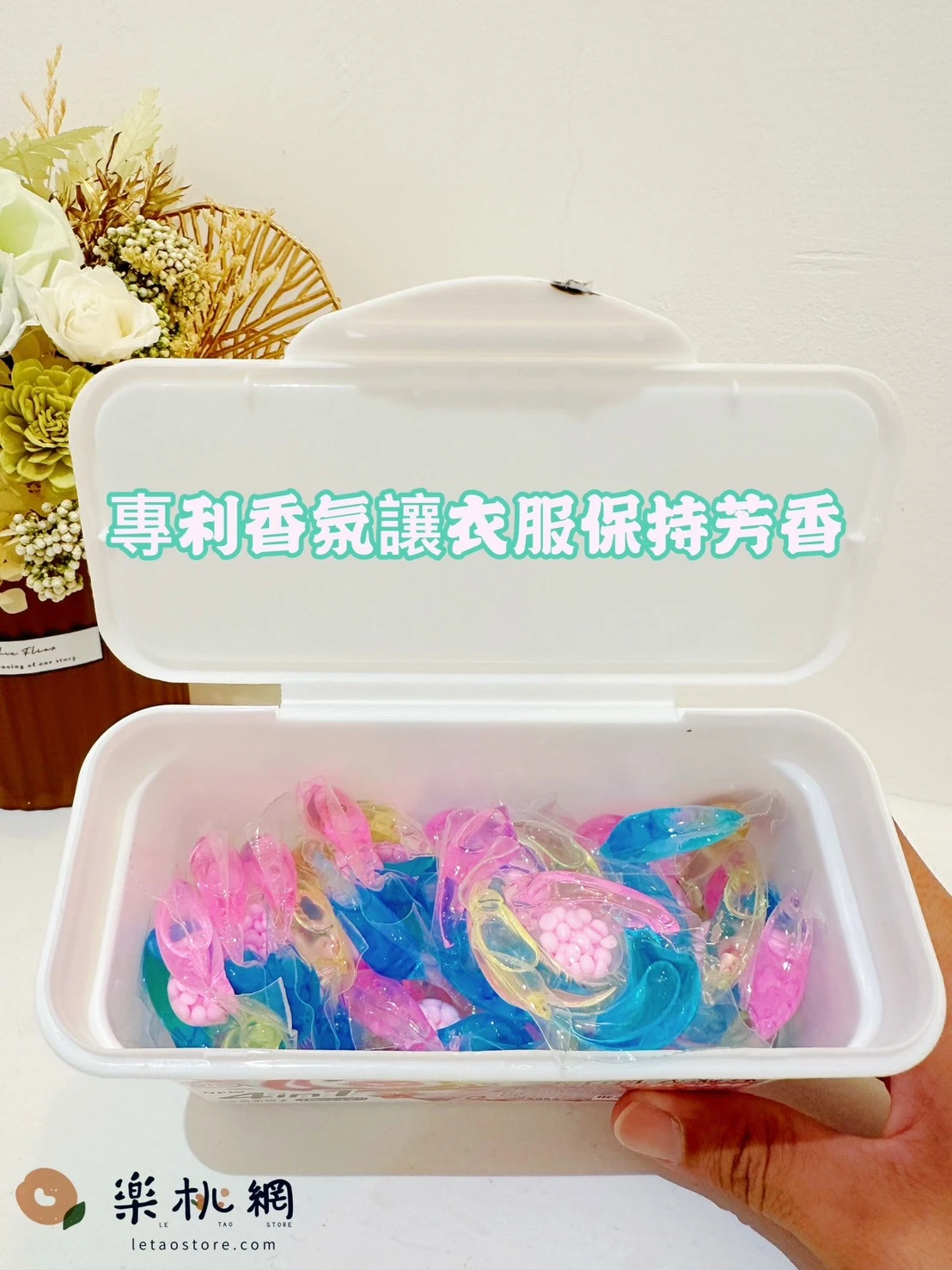 香氛家園10倍洗衣凝膠球【買3送2】