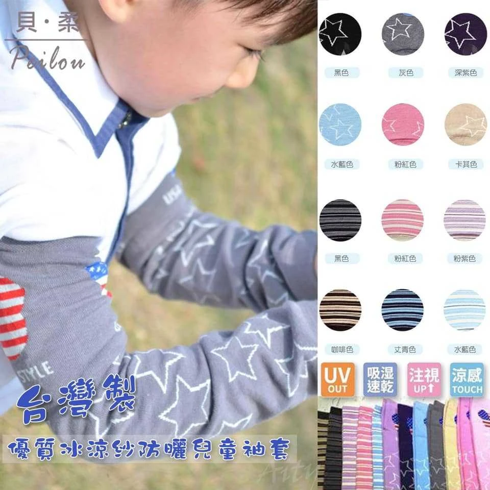 台灣製貝柔優質冰涼紗💦兒童防曬防蚊袖套【4雙免運】