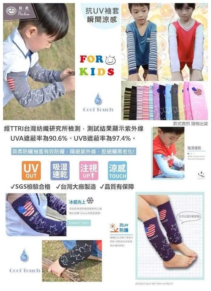 台灣製貝柔優質冰涼紗💦兒童防曬防蚊袖套【4雙免運】