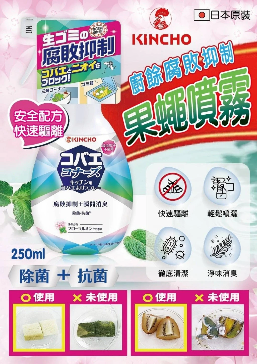 🇯🇵日本原裝公司貨KINCHO廚餘抑制果蠅噴霧250ml【3瓶免運】