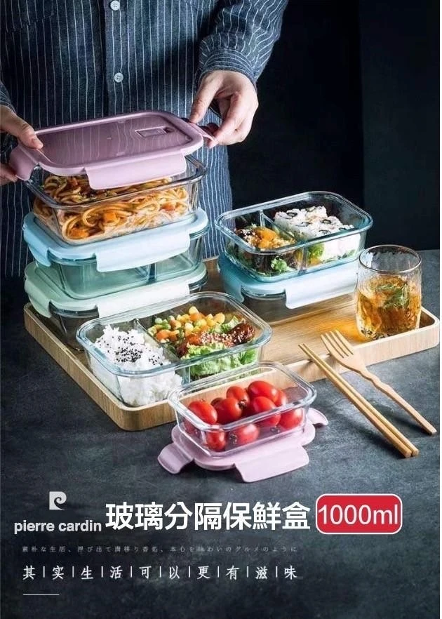 皮爾卡登玻璃分隔保鮮盒1000ml【免運】