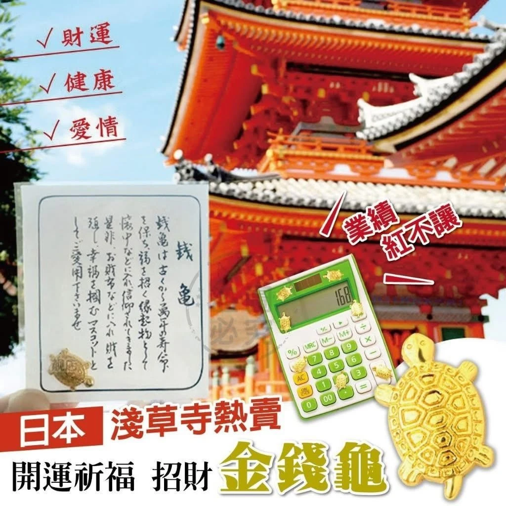 日本淺草寺・歲末開運金錢龜【免運】