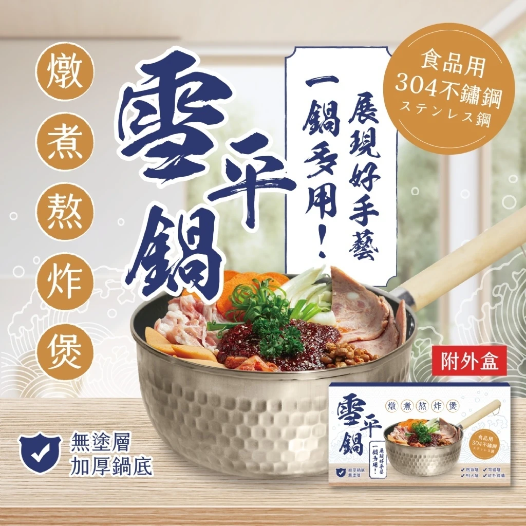 日式304不鏽鋼雪平鍋/泡麵鍋/牛奶鍋18cm【免運】