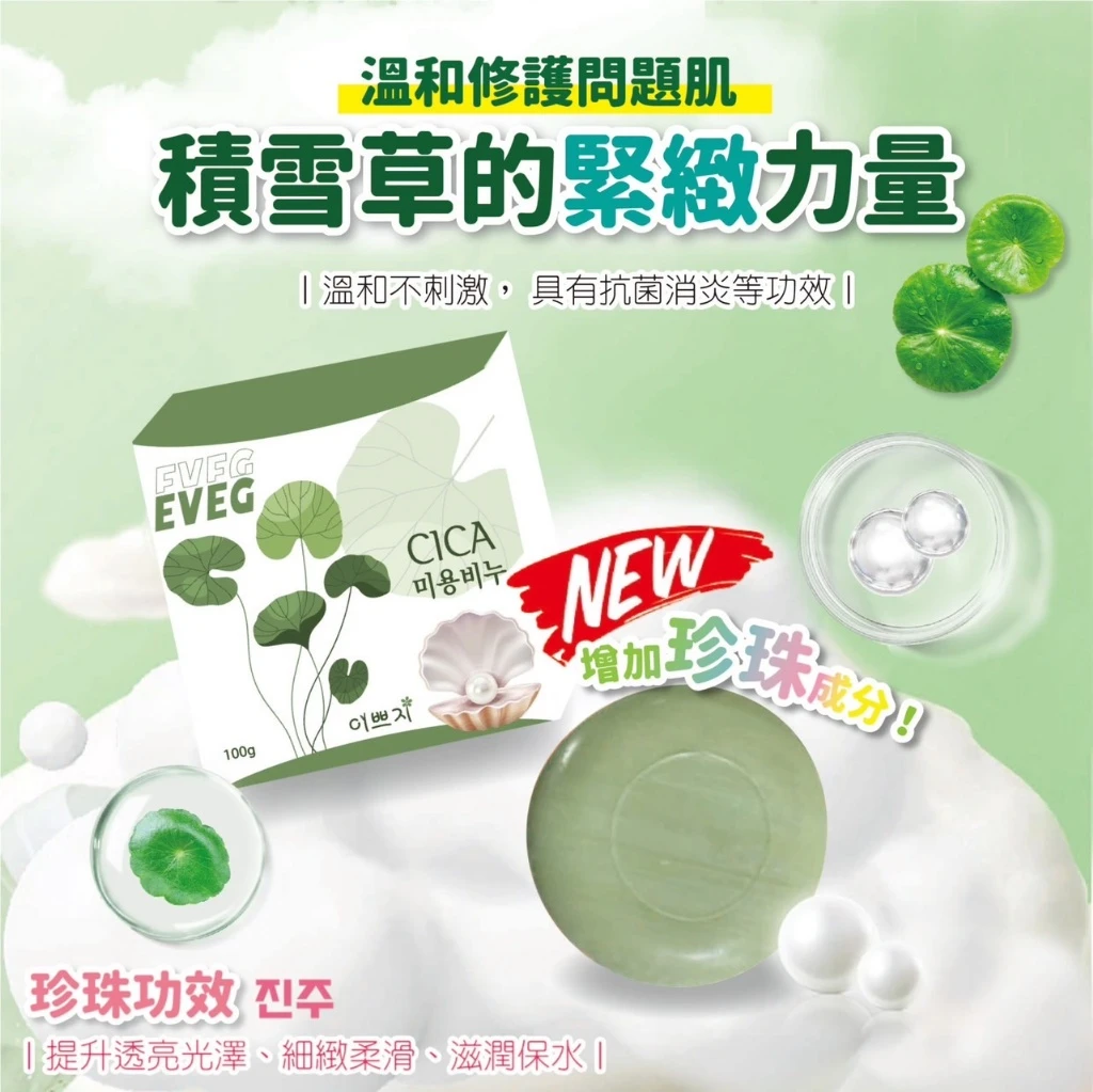 韓國EVEG CICA積雪草胜肽戰荳亮白去蟎皂100g【即期福利價5顆免運】