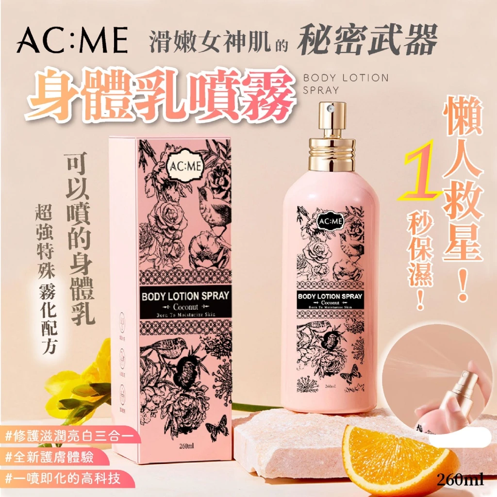 女神的秘密 可以噴的身體乳噴霧【3罐免運】