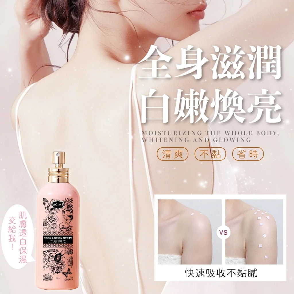 女神的秘密 可以噴的身體乳噴霧【3罐免運】