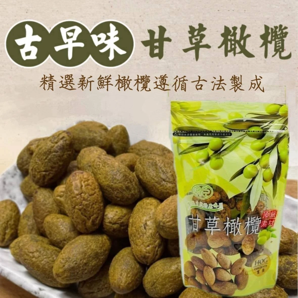 純正台灣製造！經典甘草橄欖【6包免運】