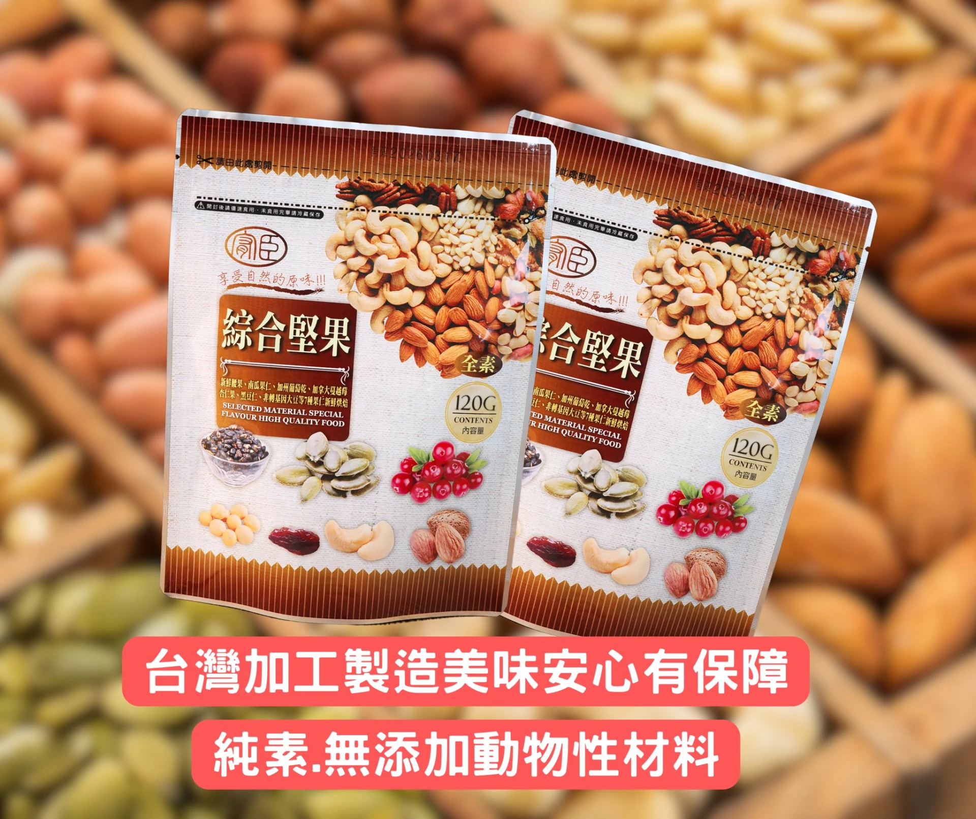 台灣製造!七種綜合堅果【6包免運】