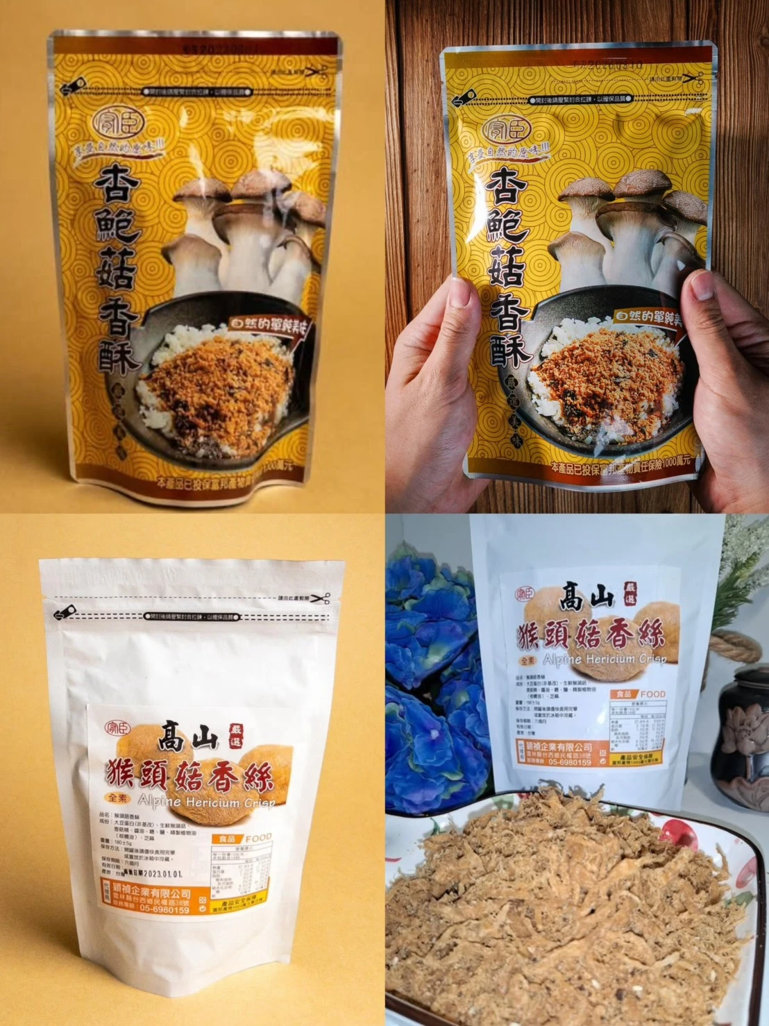高山猴頭菇香絲/杏鮑菇香酥【任選6包免運】