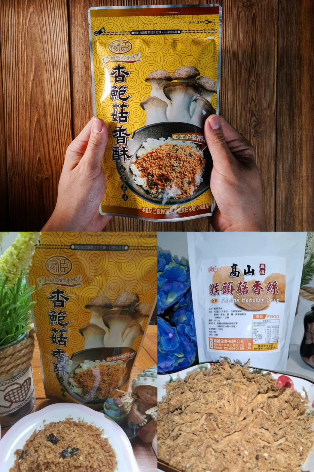 高山猴頭菇香絲/杏鮑菇香酥【任選6包免運】