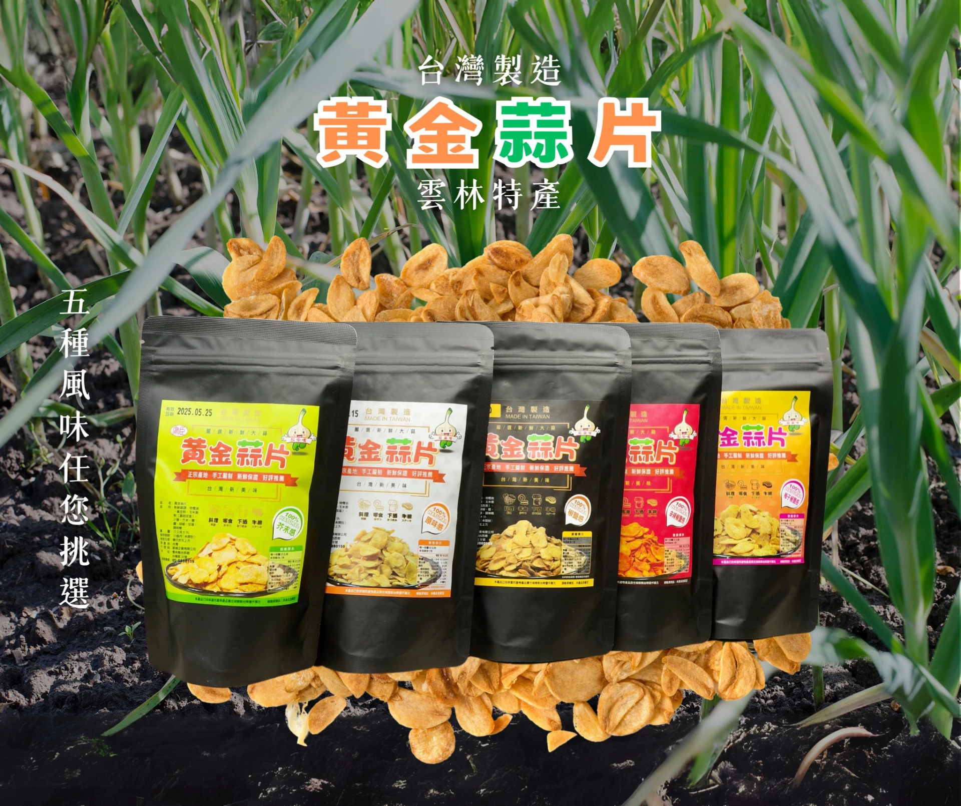 🔥雲林黃金蒜片【5包免運】