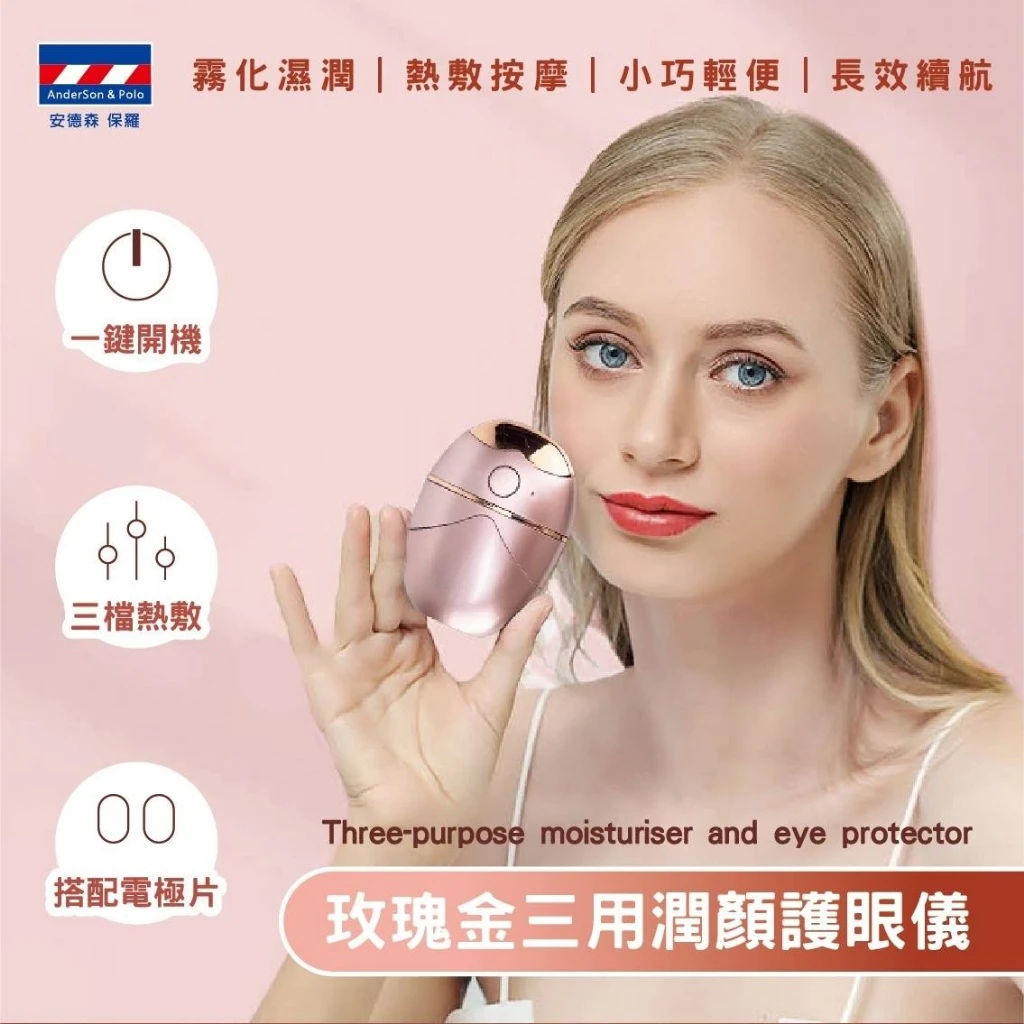 安德森 保羅 玫瑰金三用潤顏護眼儀