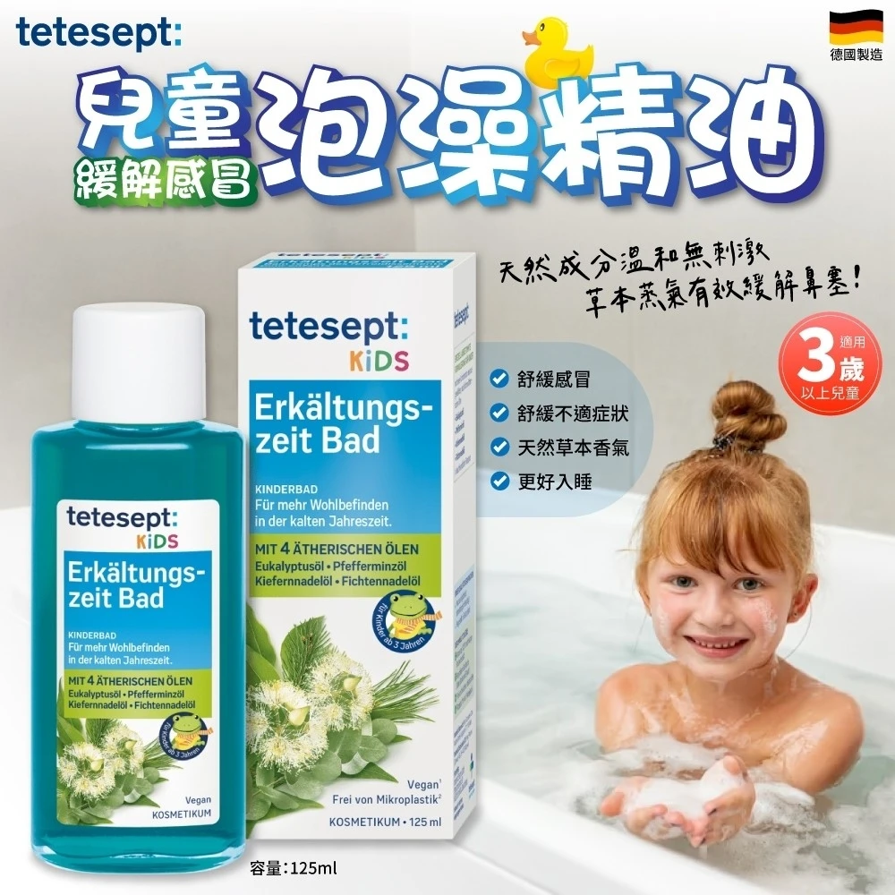德國進口Tetesept兒童緩解感冒泡澡精油