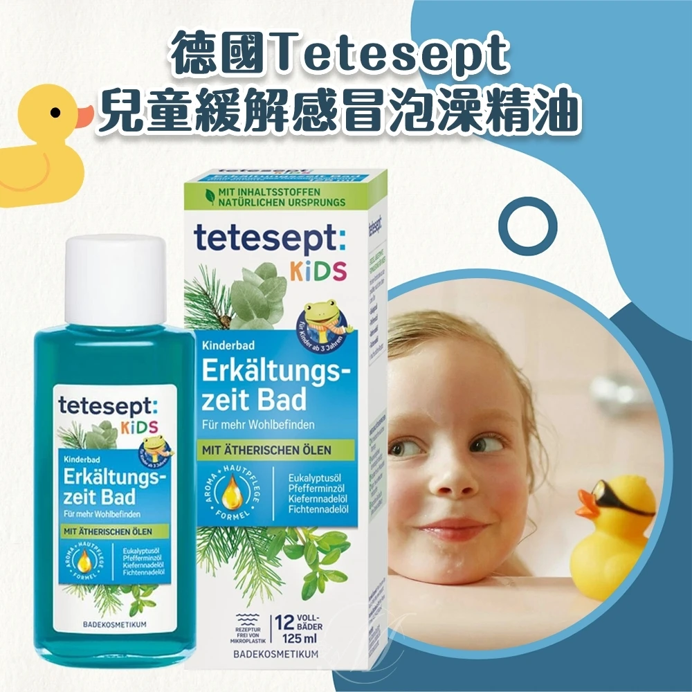 德國進口Tetesept兒童緩解感冒泡澡精油