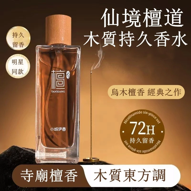 開運香水仙境檀道木質持久檀香香水50ml
