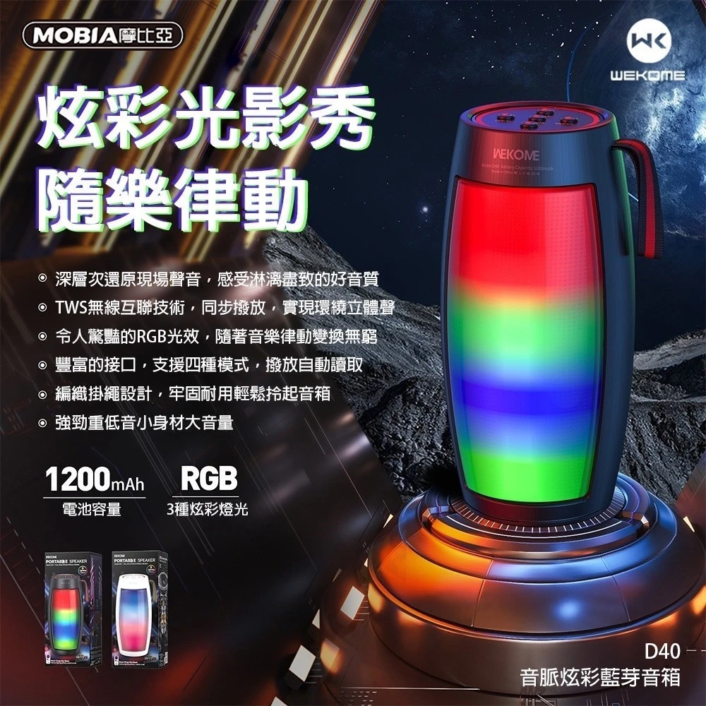 MOBIA七色炫彩音脈藍牙喇叭