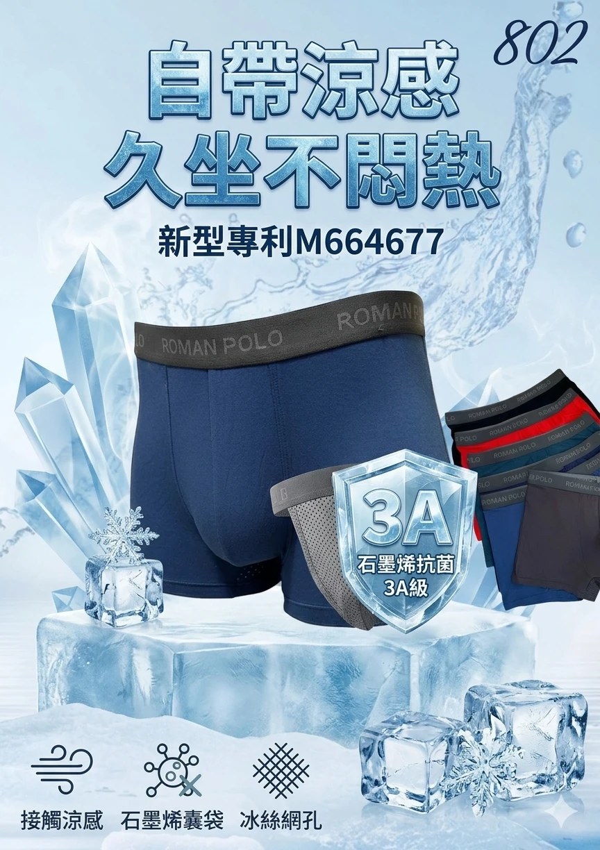 🧊冰冰褲🧊802男士親膚涼感四角冷凍褲【免運】