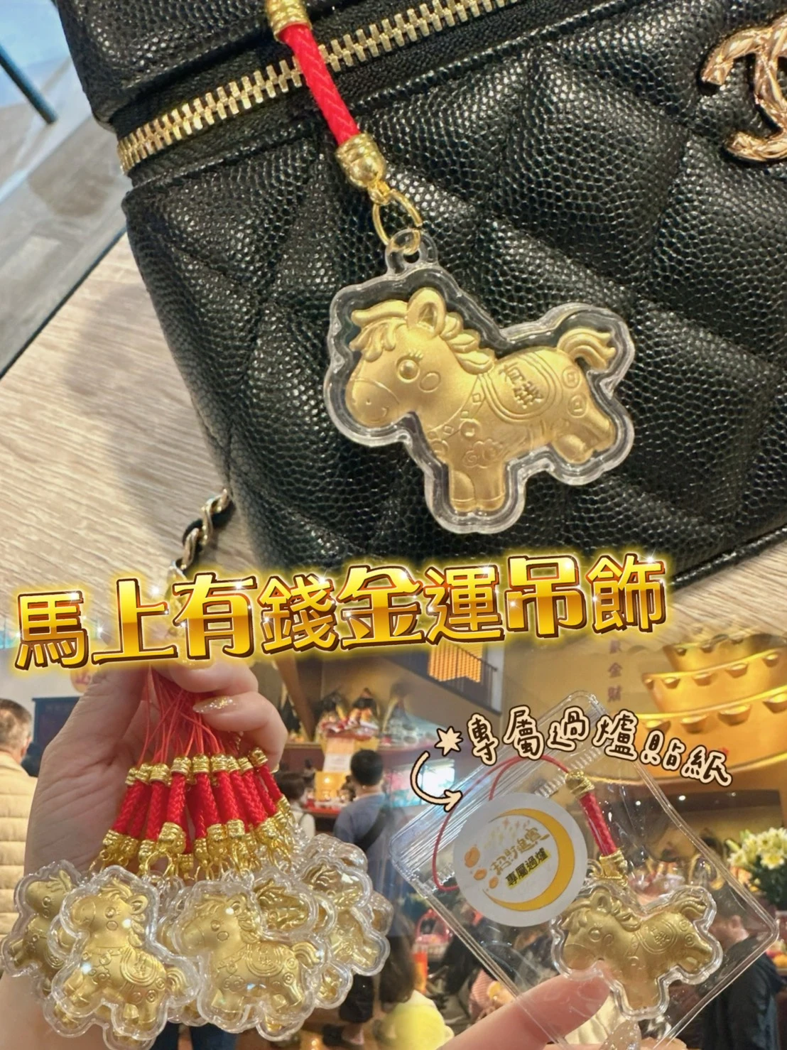 🔥獨家🔥馬上有錢金運吊飾🐎【2條免運】