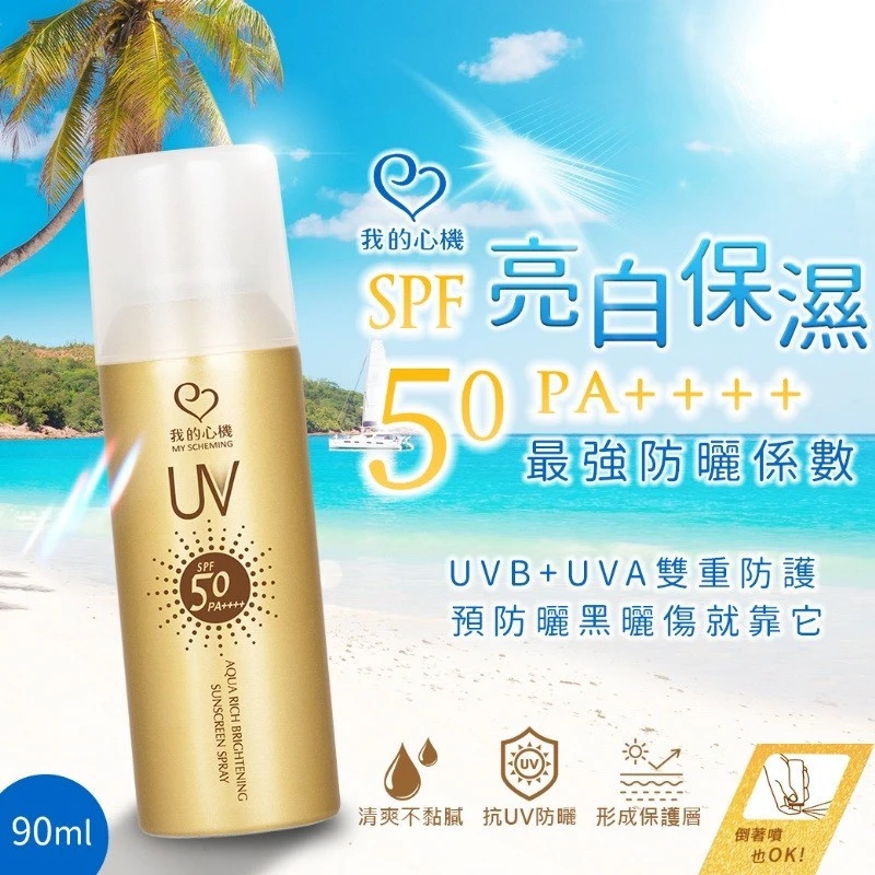 我的心機-防曬噴霧