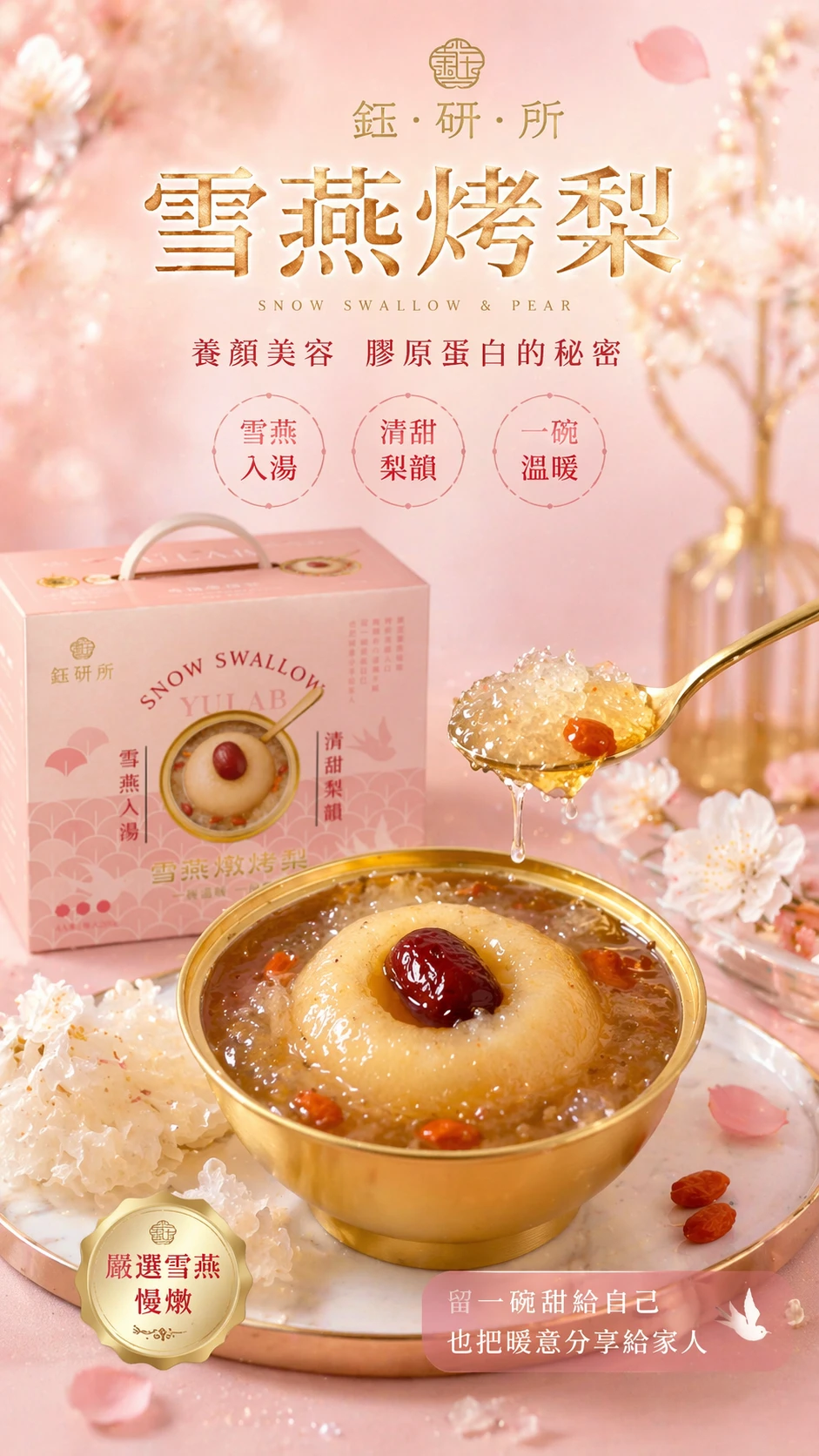 🌸雪燕燉烤梨｜輕奢養顏禮盒【免運】