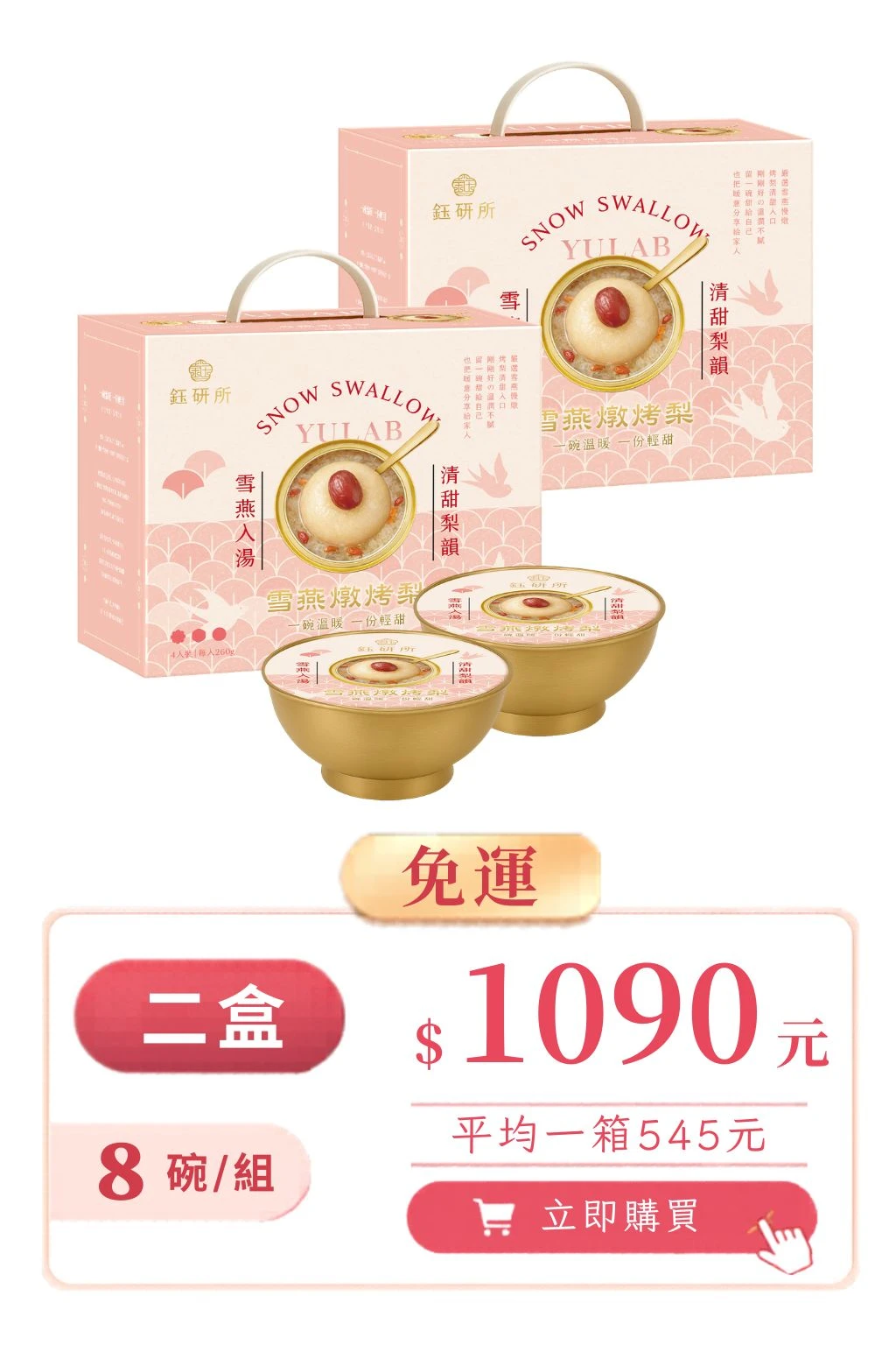 🌸雪燕燉烤梨｜輕奢養顏禮盒【二盒免運】