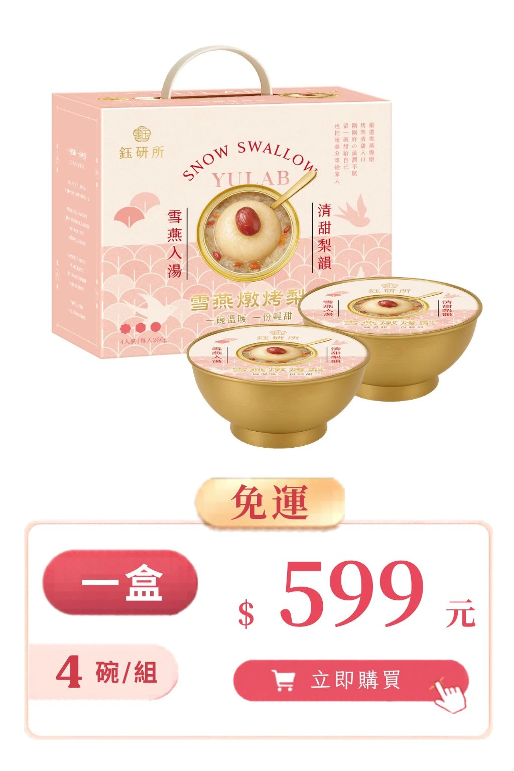 🌸雪燕燉烤梨｜輕奢養顏禮盒【一盒免運】