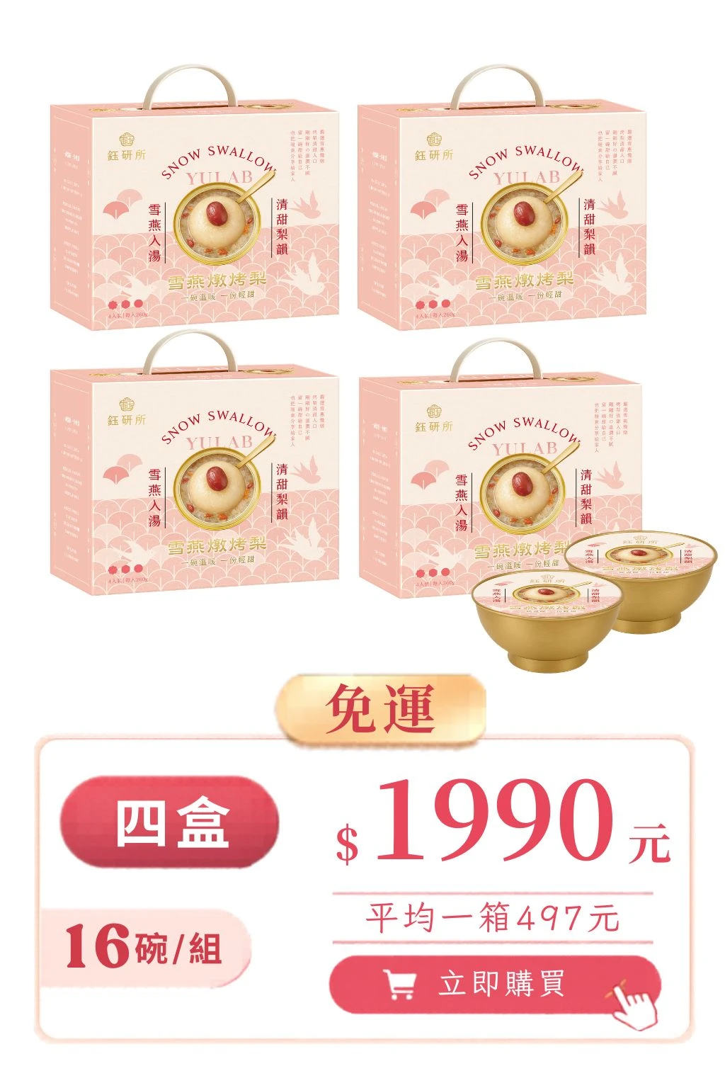🌸雪燕燉烤梨｜輕奢養顏禮盒【四盒免運】