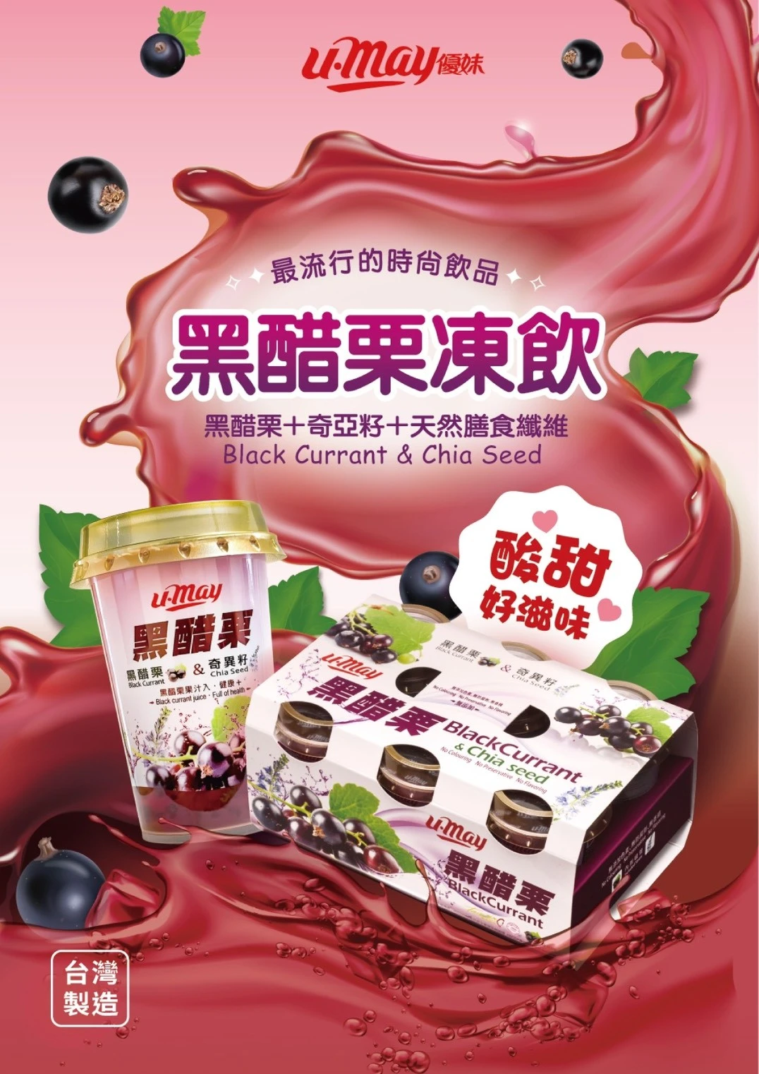 U-May💜優妹抗氧化黑醋栗凍飲【24杯免運】