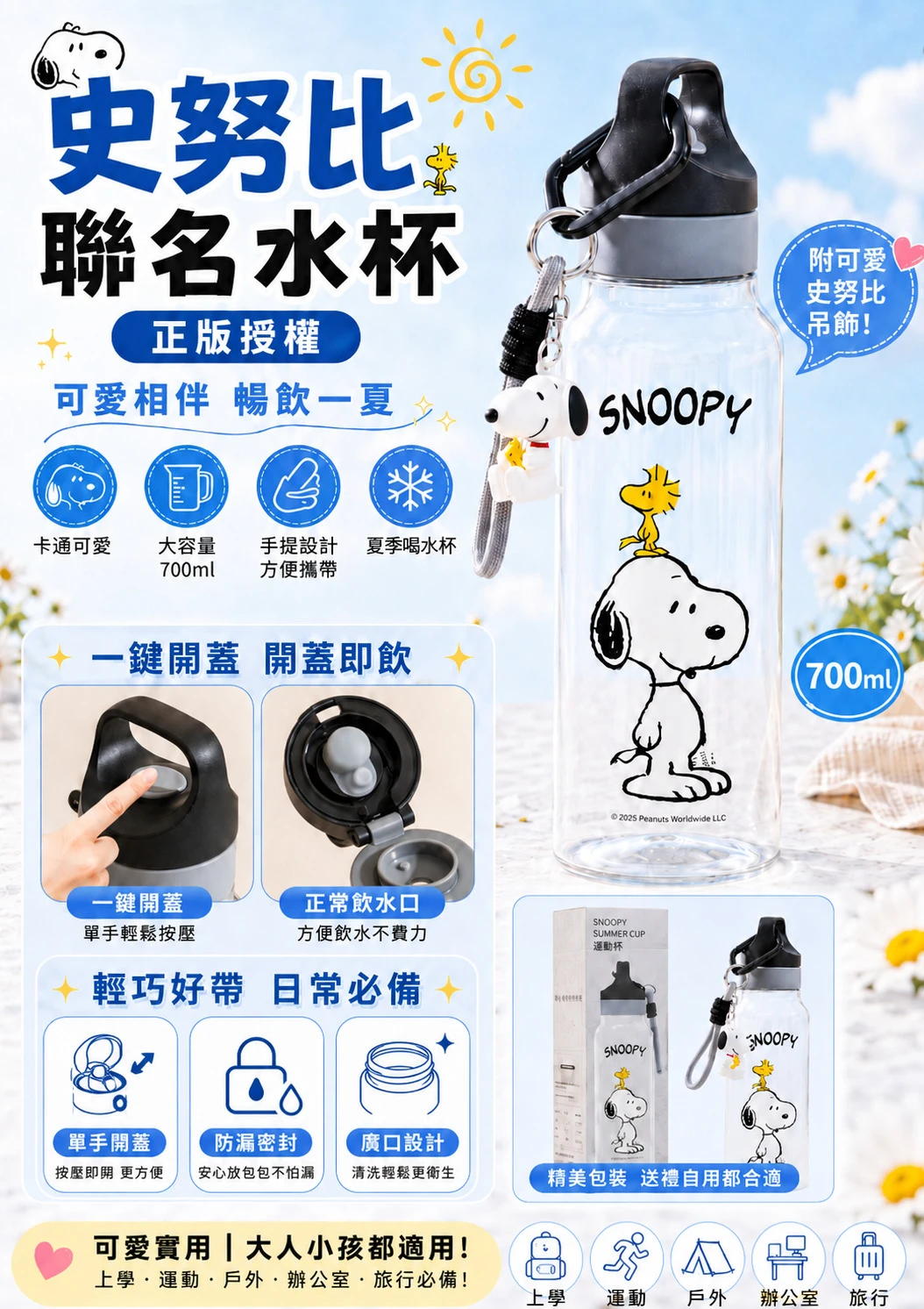正版授權一鍵開蓋｜史努比聯名水杯700ml【2個免運】