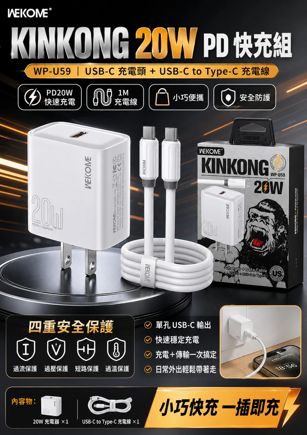金剛閃充系列20W充電器+TypeC充電線套裝組【3盒免運】